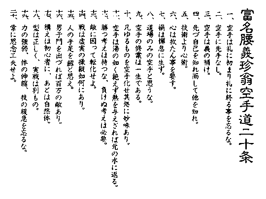 Funakoshis zwanzig Karate-Regeln in japanischer Schrift